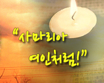 사마리아 여인처럼