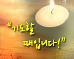 기도할 때입니다!