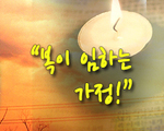 복이 임하는 가정