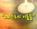 그리스도의 이름들