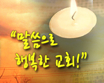 말씀으로 행복한 교회!