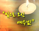 빛으로 오신 예수님!