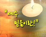 예수 믿음이란?
