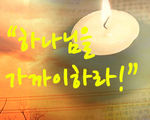 하나님을 가까이 하라!