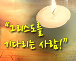 그리스도를 기다리는 사람!