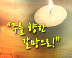 주를 향한 갈망으로