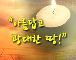 아름답고 광대한 땅!
