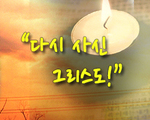 다시 사신 그리스도!
