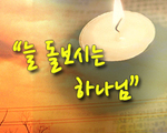 늘 돌보시는 하나님!