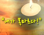 내가 목마르다!