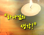 하나님의 생각!