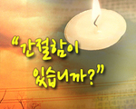 간절함이 있습니까?