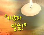 시간과 말씀