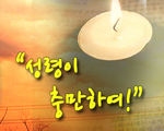 성령이 충만하여!