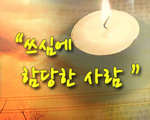 쓰심에 합당한 사람