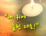 내귀에 들린대로