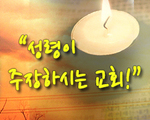 성령이 주장하시는 교회!