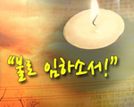 불로임하소서!