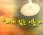 내게 있는 이름 예수 !