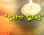 감사가 없으면