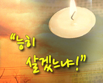 능히 살겠느냐!
