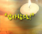 감사함으로