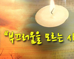 부끄러움을 모르는 사람들 !