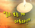 듣고 보는게 다르다 !