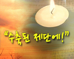 수축된 제단에