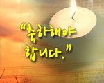 축하해야합니다.