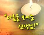 다름을 보여준 선생님!