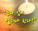 눈과 입이 열려야 한다.