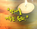 만나를 거두는 원리!