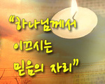 하나님께서 이끄시는 믿음의 자리