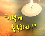 이렇게 축복하라!