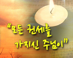 모든 권세를 가지신 주님이!