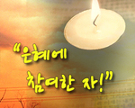 은혜에 참여한 자