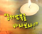 동서남북을 바라보라!