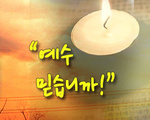 예수 믿습니까