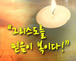 그리스도를 믿음이 복이다!