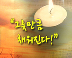 그릇만큼 채워진다!