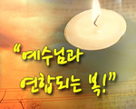 예수님과 연합되는 복!