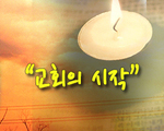 교회의 시작