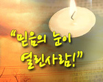 믿음의 눈이 열린 사람!