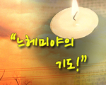 느헤미야의 기도!
