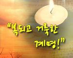 복되고 거룩한 계명!