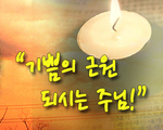 기쁨의 근원 되시는 주님!