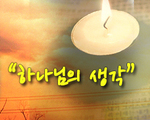 하나님의 생각!