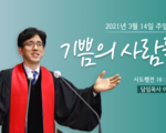 기쁨의 사람들