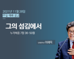 그의 섬김에서